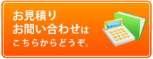 お見積りお問い合わせはこちらからどうぞ。