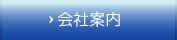 会社案内