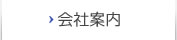 会社案内